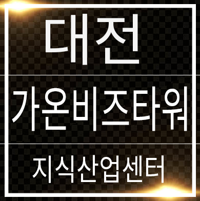 가온비즈타워 대전 지식산업센터 대화동 일대 분양가&모델하우스 소식 가온비즈타워 대전 지식산업센터 대화동 일대 분양가&모델하우스 소식