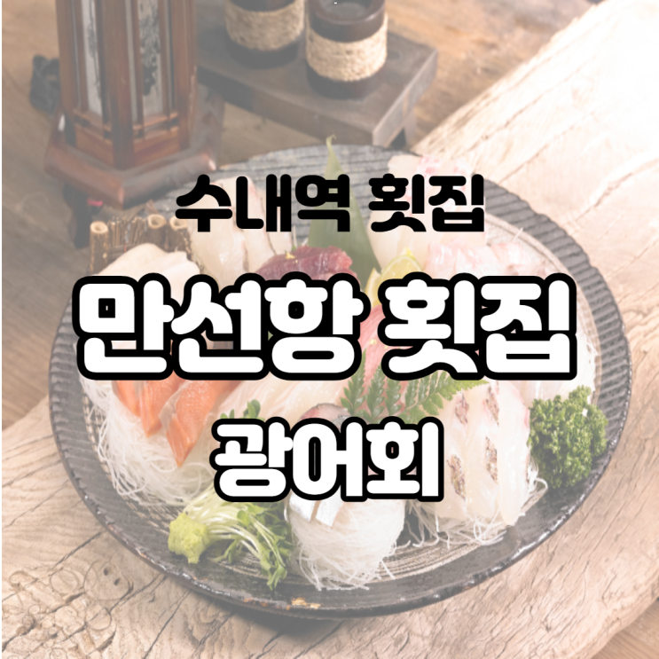  수내역 만선항 횟집 메뉴 및 광어회 후기 집에서 회덮밥으로 만들어 먹기도 했습니다