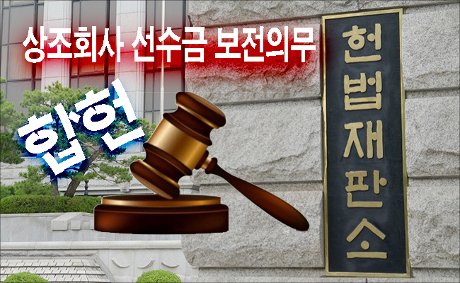 헌법재판소 “상조회사 선수금 보전의무는 ‘합헌’”