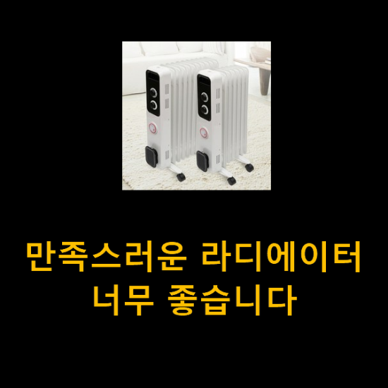 만족스러운 라디에이터 너무 좋습니다 만족스러운 라디에이터 너무 좋습니다