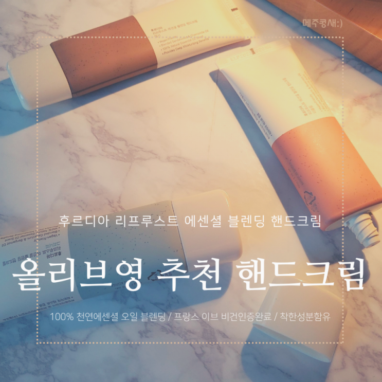  올리브영추천 핸드크림 / 착한보습 비건핸드크림 후르디아