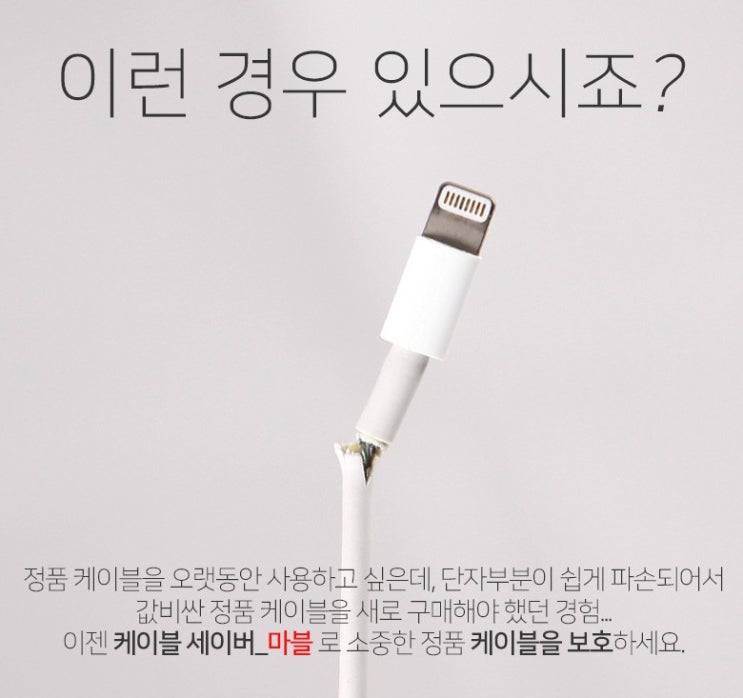  [마블 케이블 세이버] 내 충전 케이블은 소듕해~️ 충전기 보호캡 구입!!