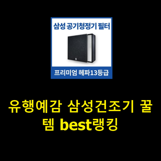 유행예감 삼성건조기 꿀템 best랭킹