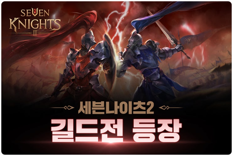 세븐나이츠2 길드전 장비 세팅 공략 세븐나이츠2 길드전 장비 세팅 공략