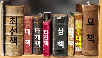  꿈의 책은 ‘자책, 무대책’이 아닌 ‘묘책, 최선책’이다