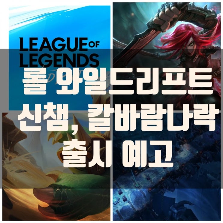 롤 와일드리프트 칼바람나락, 신챔 카타리나 람머스 출시 롤 와일드리프트 칼바람나락, 신챔 카타리나 람머스 출시