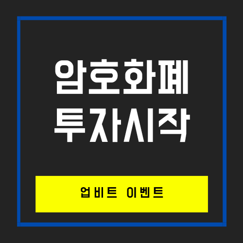  암호화폐 비트코인 투자시작_업비트이벤트