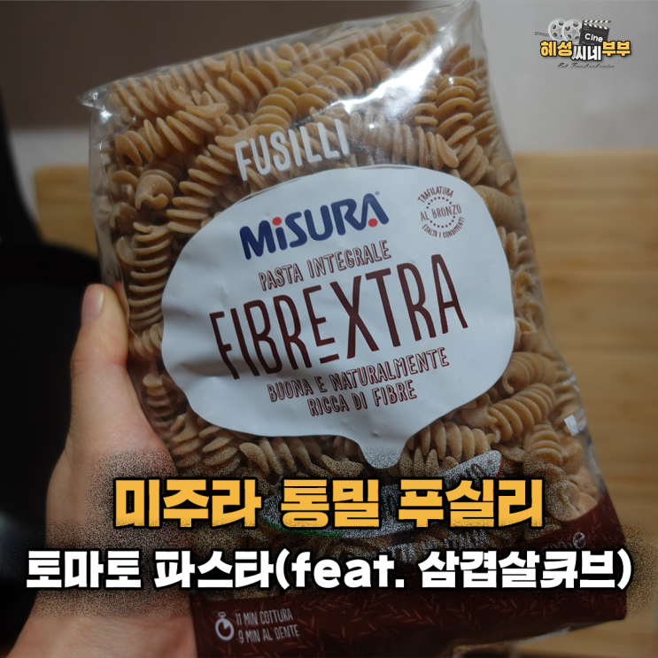 상품 소개 ㅣ 이탈리아 남부에서 해를 듬뿍 받고 자란 통밀로 만든 푸실리로 맛있는 토마토 파스타를 만들어 봅시다!(feat. B마트 이용후기 장점&단점)