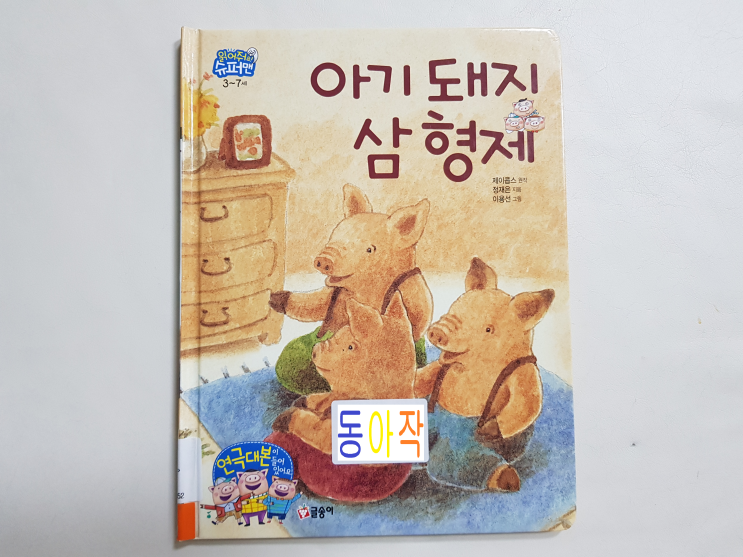  누구나 줄거리를 알고 있는 '아기돼지 삼형제'(대본 포함)
