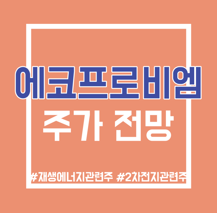  에코프로비엠 주가 전망과 주목할 이유:)