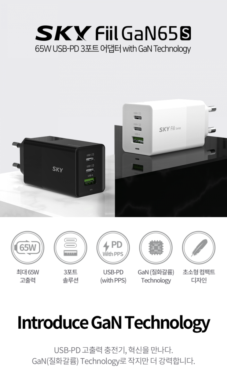  65w Gan 충전기 스카이 GaN65S