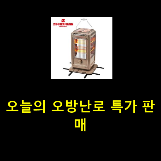 오늘의 오방난로 특가 판매 오늘의 오방난로 특가 판매