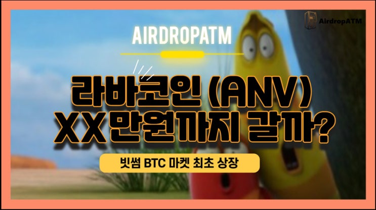 애니버스코인 폭등?.. 그이유는? 라바코인 , Aniverse, 빗썸 BTC 마켓 최초 상장