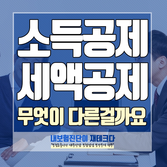  세액공제 와 소득공제의 차이점 상품 정리까지
