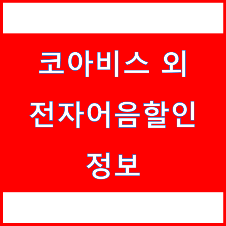  [(주)코아비스 외] 전자어음할인 이율 알려드려요