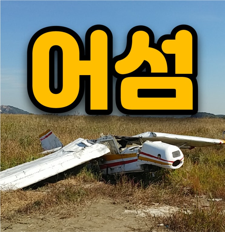  어섬비행장