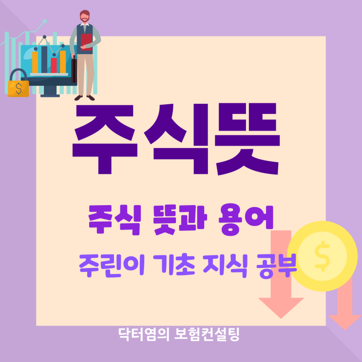  주식뜻 주식 뜻과 용어  주린이 기초 지식 공부
