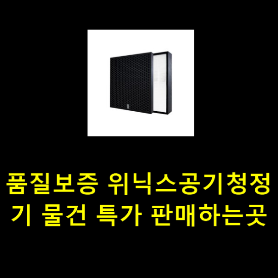 품질보증 위닉스공기청정기 물건 특가 판매하는곳 품질보증 위닉스공기청정기 물건 특가 판매하는곳