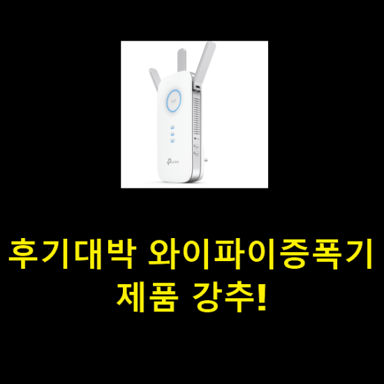 후기대박 와이파이증폭기 제품 강추! 후기대박 와이파이증폭기 제품 강추!
