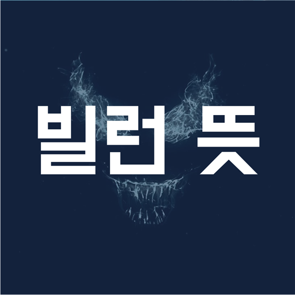 빌런뜻 - 정확하게 알고 사용해보기!