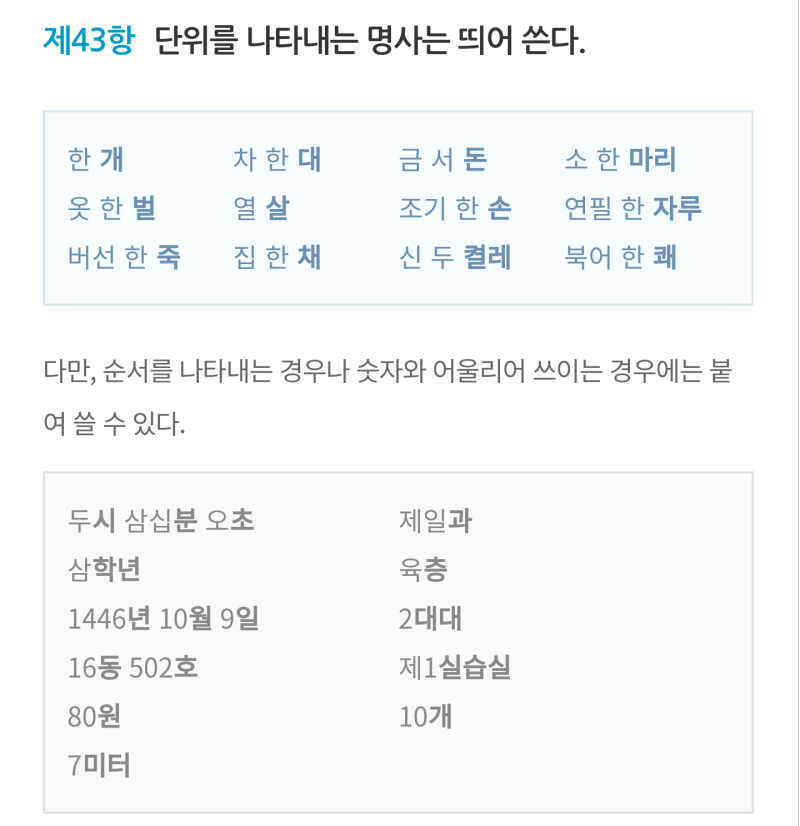 5장 띄어쓰기]제2절 43항 단위를 나타내는 명사는 띄어 쓴다. : 네이버 블로그