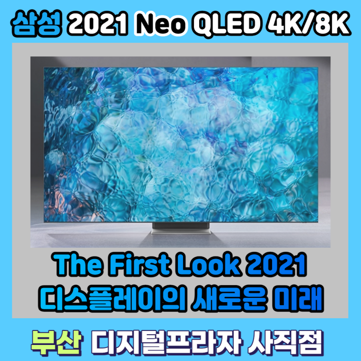  디스플레이의 새로운 진화 미니LED 장착 삼성 2021 네오QLED TV 공개