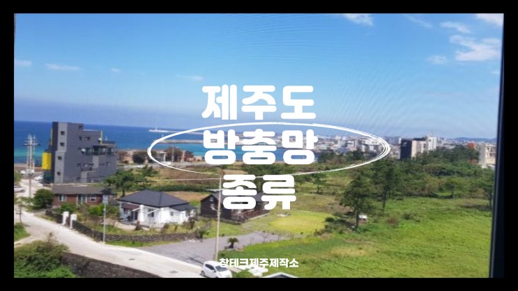  제주방충망 종류에는 어떤 것들이 있을까요?