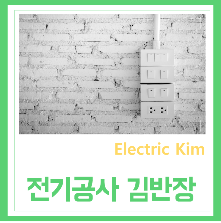  용인 처인구 수지구 기흥구 신갈동 영통 중계동 베란다 벽 콘센트 전기스위치 거실조명 식탁조명 교체 고장수리 설치 시공 누전 공사업체