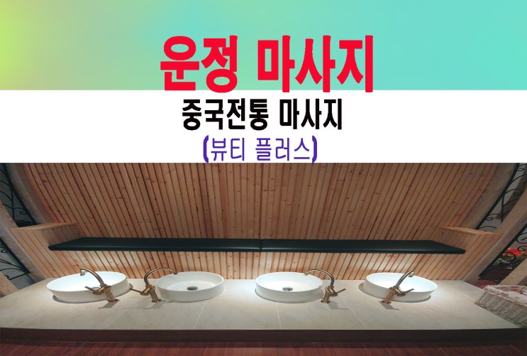  운정 마사지 (중국전통마사지) 뷰티플러스