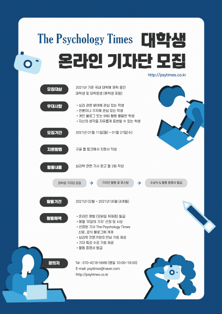 The Psychology Times 대학생 온라인 기자단 모집