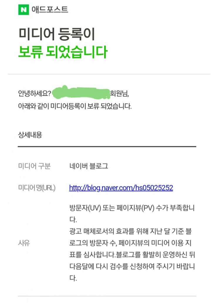  [애드포스트] 방문자(UV), 페이지뷰(PV) 부족 미디어등록 보류