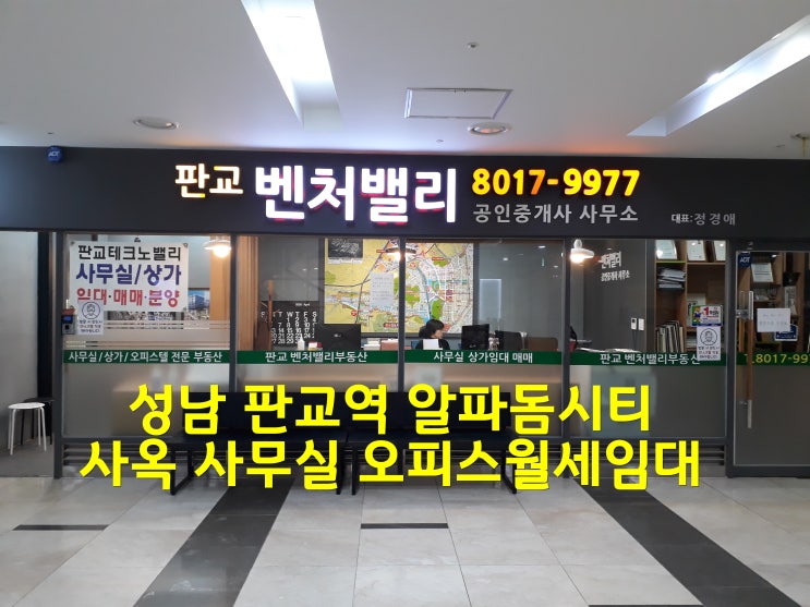 성남 판교역 알파돔시티 회사 사옥 사무실 오피스임대매매