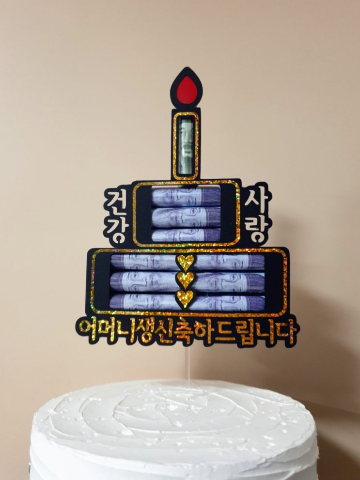  생신에는 뭐니뭐니 해도 현금이 최고 용돈토퍼 생신토퍼