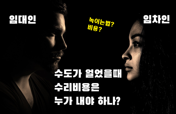  수도 얼었을 때, 집주인 책임? 세입자 책임?