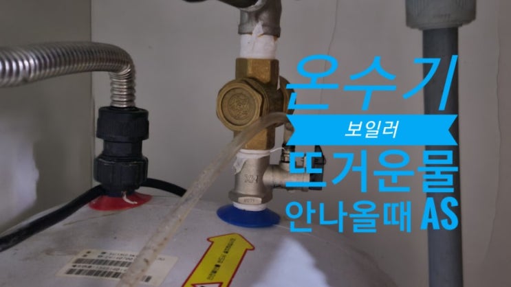  순간온수기 전기 온수보일러 뜨거운물 안나올때