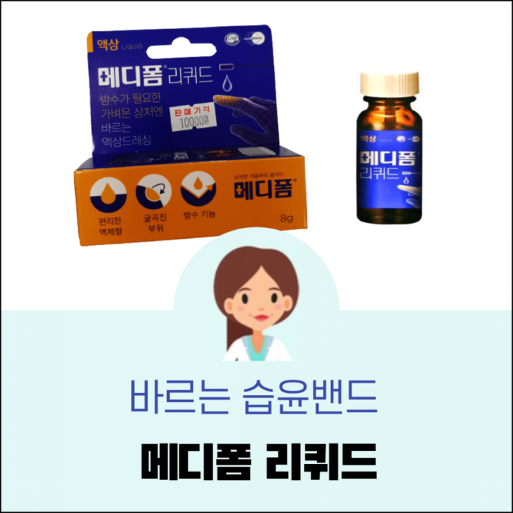  바르는밴드, 메디폼 리퀴드