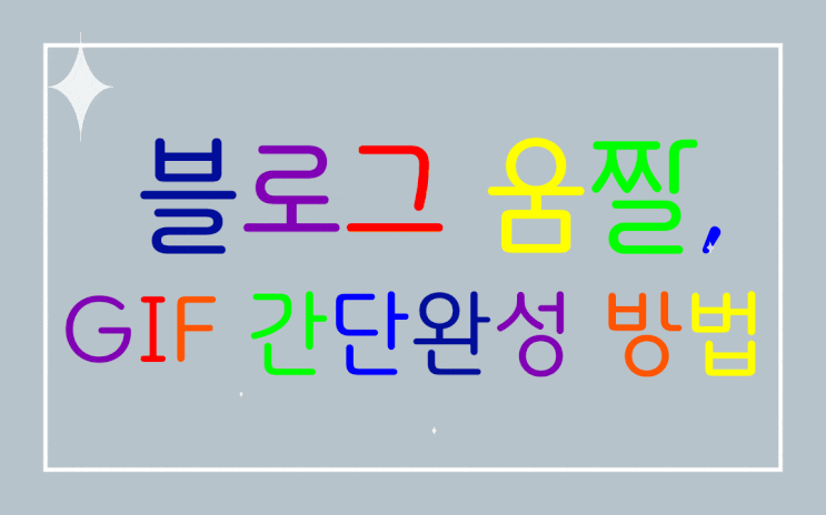  블로그 움짤, GIF 간단 완성 방법