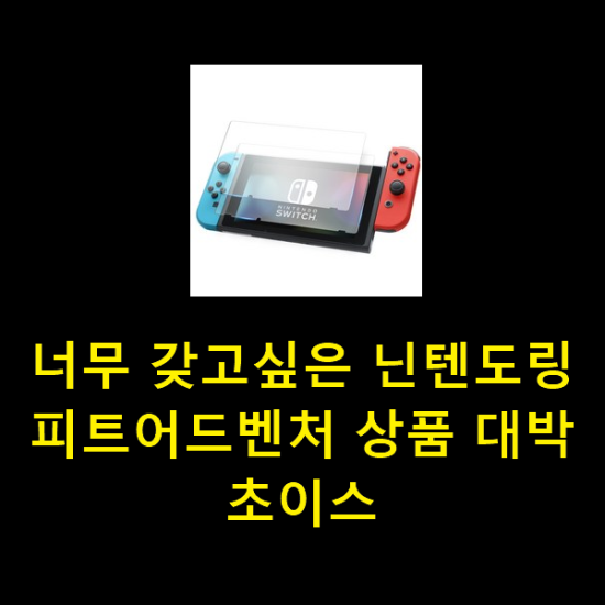 너무 갖고싶은 닌텐도링피트어드벤처 상품 대박 초이스 너무 갖고싶은 닌텐도링피트어드벤처 상품 대박 초이스