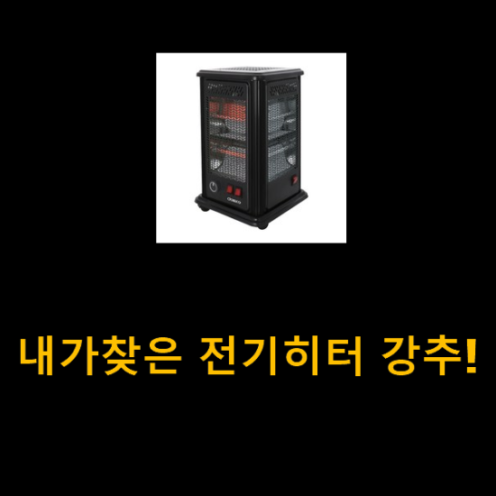 내가찾은 전기히터 강추! 내가찾은 전기히터 강추!