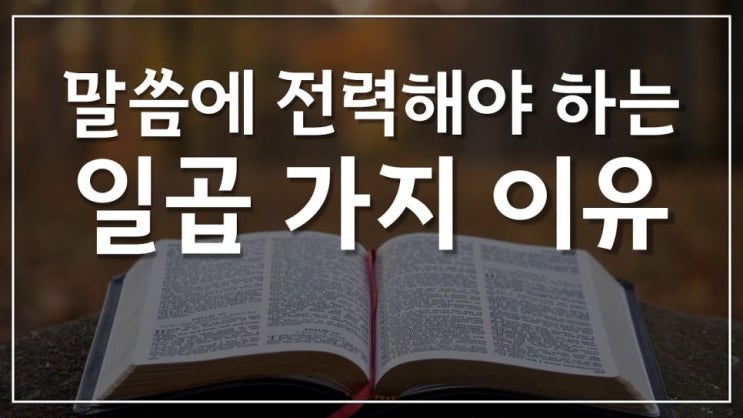  새일교회 | 말씀에 전력해야 하는 일곱 가지 이유