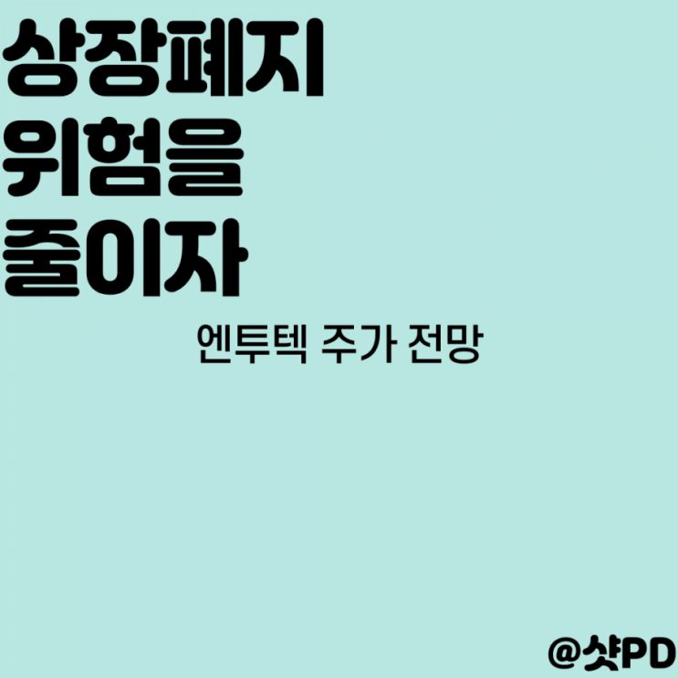  상장폐지 위험을 줄이자 1편. 엔투텍 주가 전망.