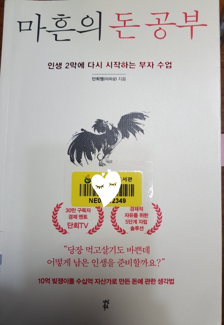  불혹에 흔들리는 노후준비로 고민할때- 마흔의 돈공부( 단희샘이의상, 다산북스)