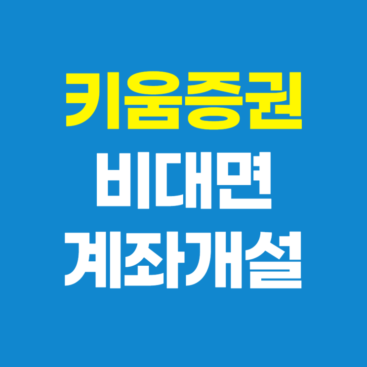  키움증권 비대면 계좌개설, 10분만에 따라하기