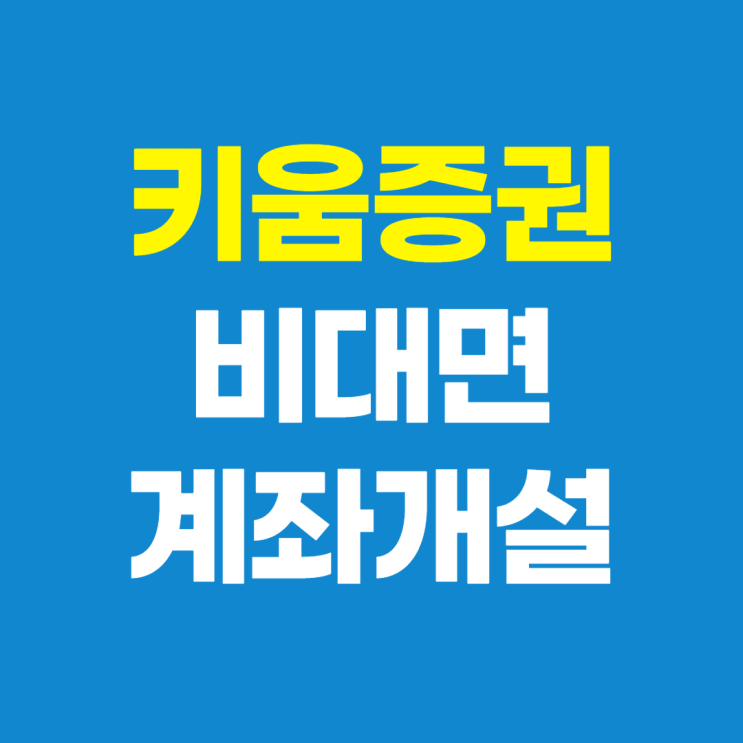 키움증권 비대면 계좌개설, 10분만에 따라하기