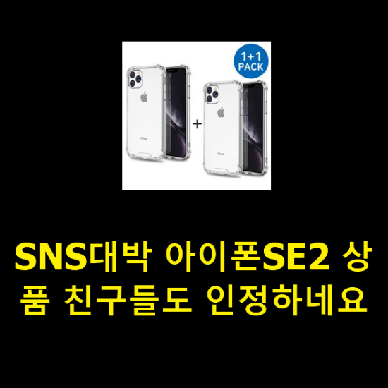 SNS대박 아이폰SE2 상품 친구들도 인정하네요 SNS대박 아이폰SE2 상품 친구들도 인정하네요