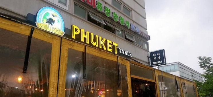  [파주 태국음식점] 푸켓테이블