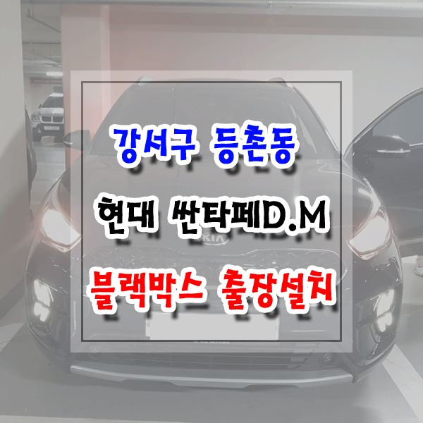  [씽씽이네] 강서구 등촌동 블랙박스 설치 현대 싼타페DM 아이나비 Z5000+아이나비 정품 GPS