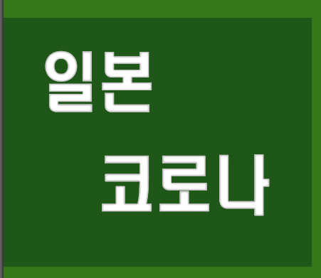 일본 코로나 긴급사태 선언 안타까운 경제