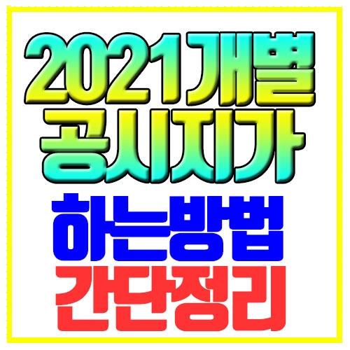  2021년 개별공시지가 조회 하는방법 간단정리