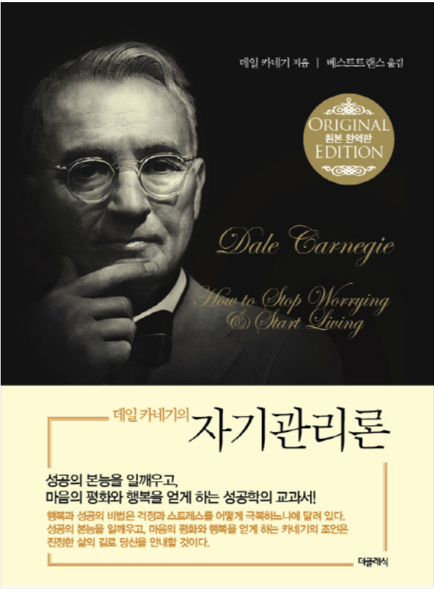  걱정? 멈추고 살아라! 데일 카네기의 '자기관리론'